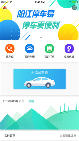 阳江停车易截图