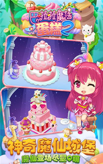 巴啦啦魔法蛋糕2截图
