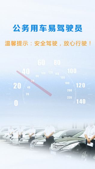 公务用车易驾驶员截图