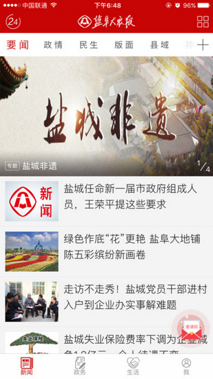 盐阜大众报iOS截图