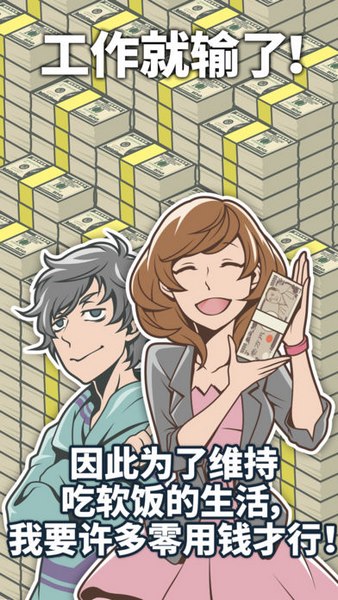 究极吃软饭的生活截图