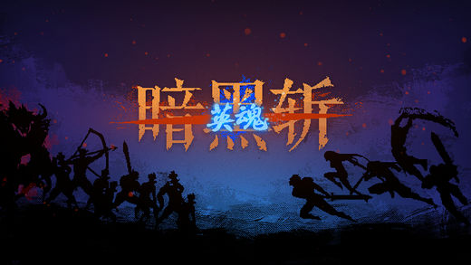 暗黑斩英魂截图