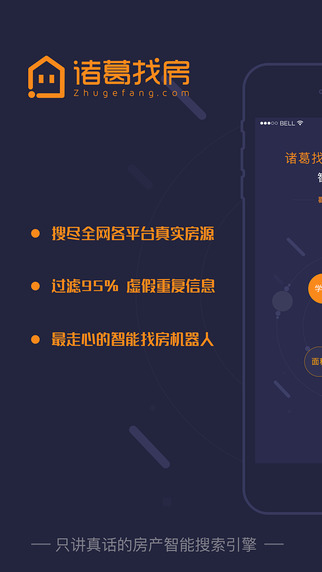 诸葛找房截图