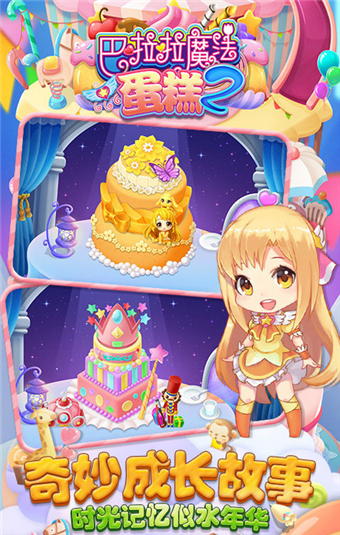 巴啦啦魔法蛋糕2截图