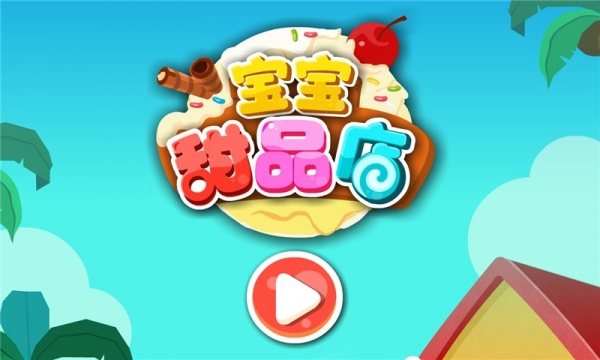 宝宝甜品店截图