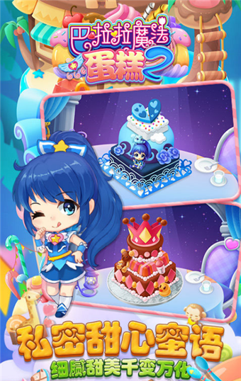 巴啦啦魔法蛋糕2截图
