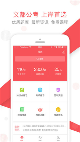 文都公考截图