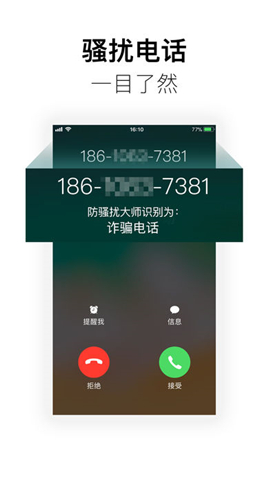 360防骚扰大师截图
