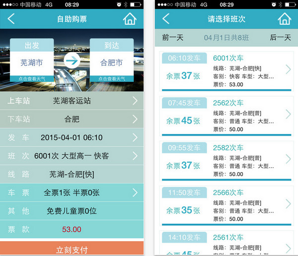 芜湖汽车订票截图