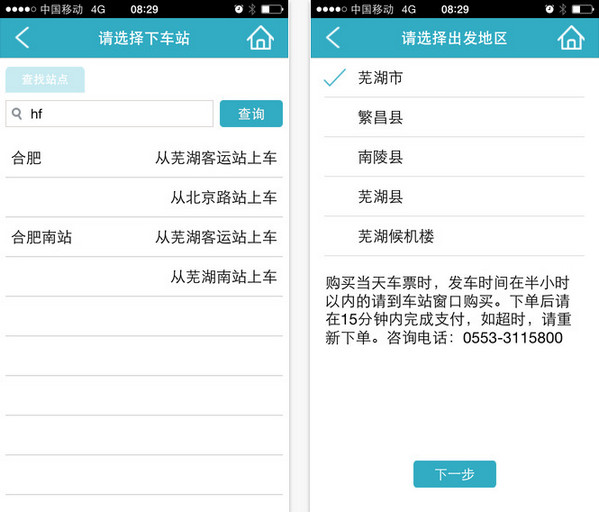 芜湖汽车订票截图