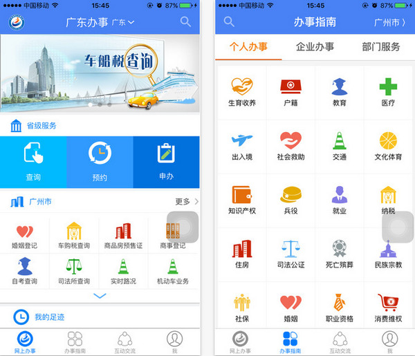 广东网上办事大厅截图
