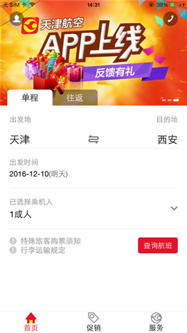 天津航空移动平台截图