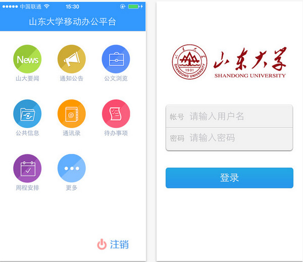 山东大学移动办公平台截图