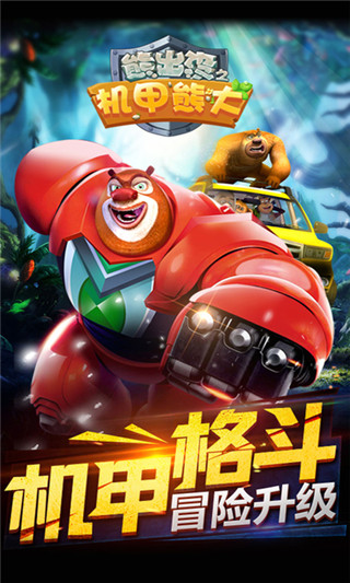 5401fde45574f19e6d355c4e143e1231.jpeg 熊出没之机甲熊大游戏 v1.0.2