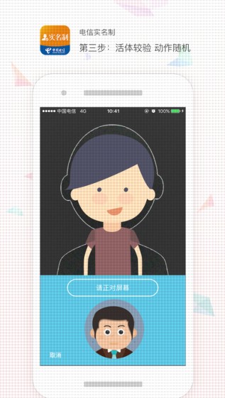 电信实名制截图