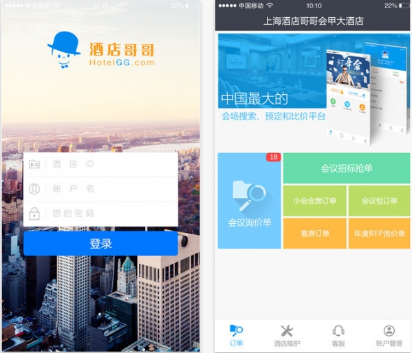 酒店哥哥销售助手截图