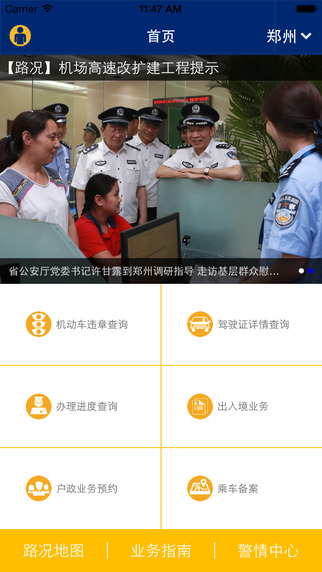 河南警民通截图