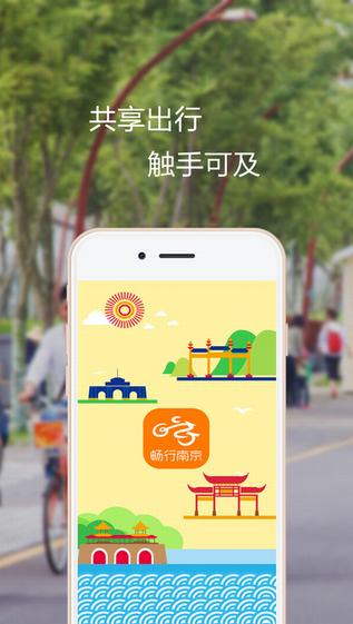 畅行南京截图