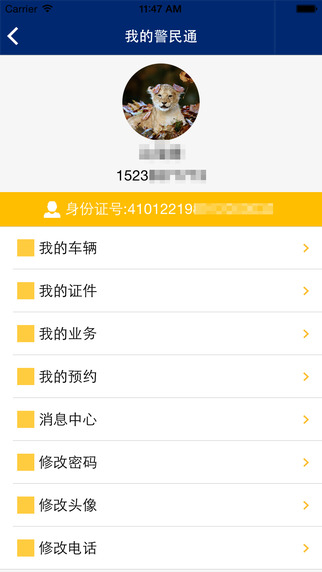 河南警民通截图