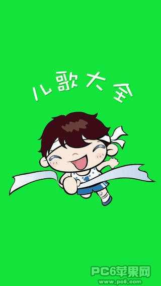 儿歌大全截图