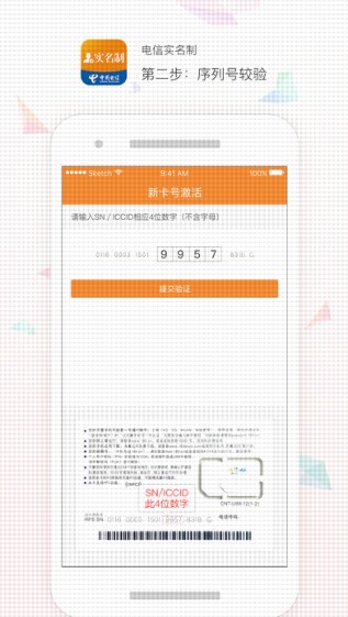 电信实名制截图