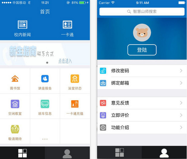 山东师范大学智慧山师截图