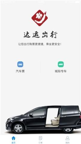 达运出行截图