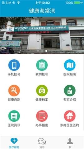 健康海棠湾截图