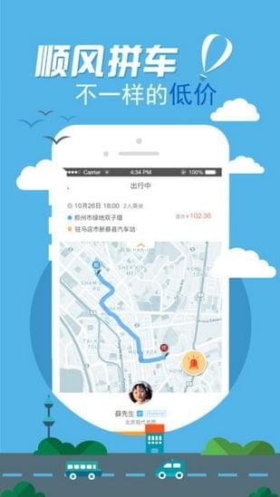 拼客顺风车iOS截图