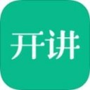 开讲了