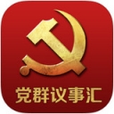 党群议事汇