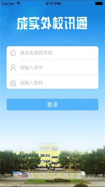 成实外校讯通截图