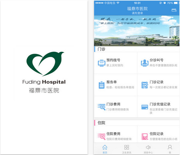 福鼎市医院截图