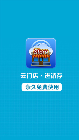 云门店进销存苹果端截图