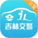 吉林交警警用版