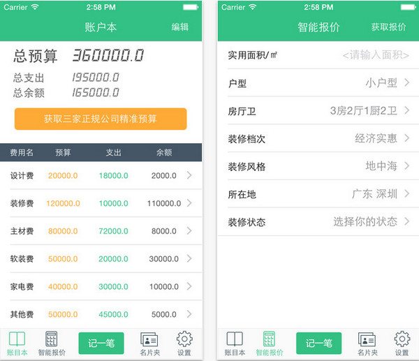 装修记账截图