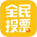 全民投票