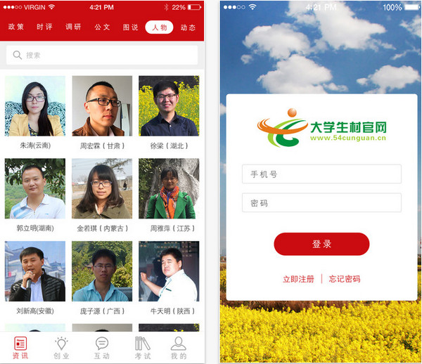 大学生村官截图