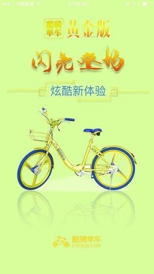 酷奇单车截图