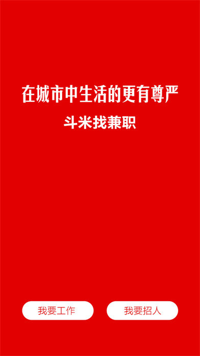 斗米找兼职截图