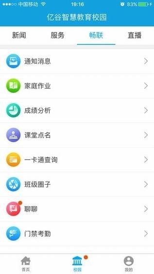 亿谷智慧教育截图