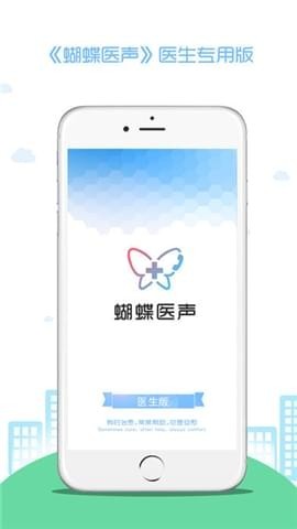 蝴蝶医声医生版截图