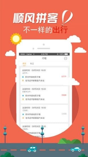 拼客顺风车iOS截图