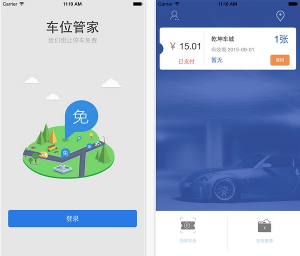 车位管家截图