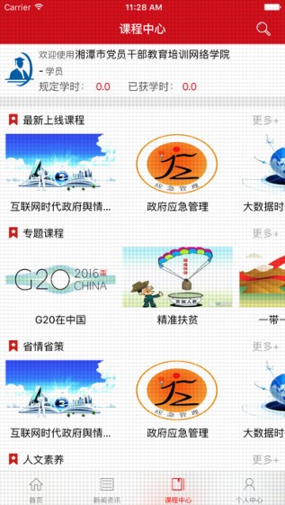 湘潭市党员干部教育培训网络学院截图