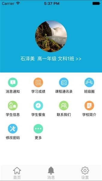 成实外校讯通截图