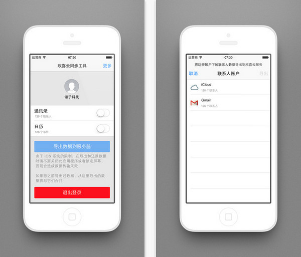 欢喜云同步工具截图