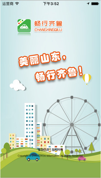 畅行齐鲁ap截图