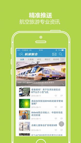 航旅聚合截图