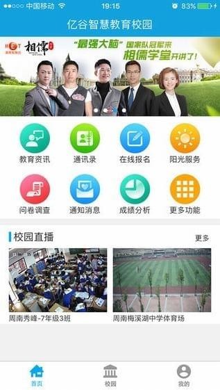 亿谷智慧教育截图